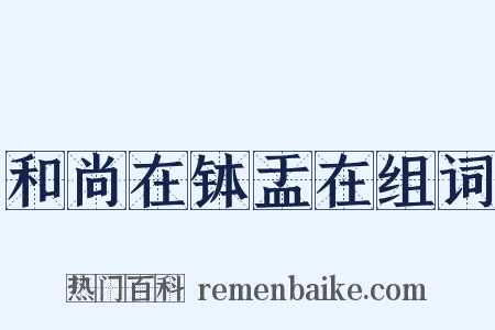 和尚在钵盂在组词是什么意思的图片